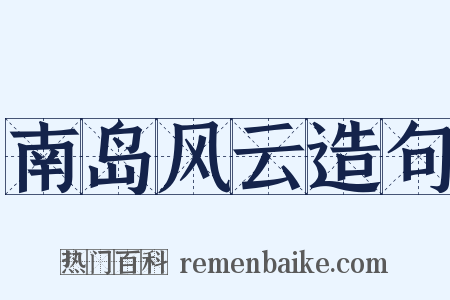 南岛风云造句是什么意思的图片